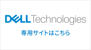 Dell Technologies専用サイト