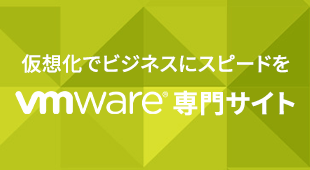 VMware専門サイト