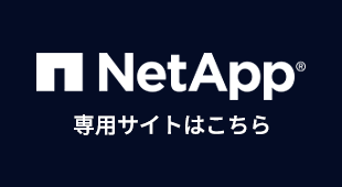 NetApp専用サイト