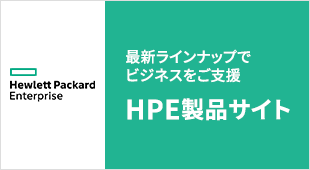 HPE製品サイト