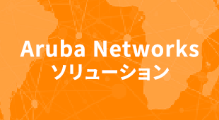Aruba Networkソリューションサイト