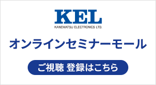 KELオンラインセミナーモール