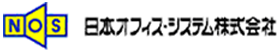 NOS - 日本オフィス・システム株式会社