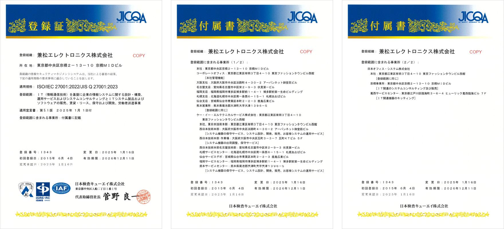 JICQA登録書・附属書