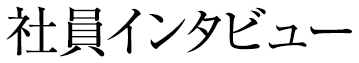 社員インタビュー