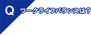 ワーク・ライフ・バランスについては？