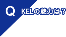 KELの魅力は？