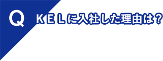 KELに入社した理由は？