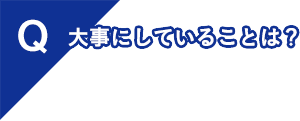 大事にしていることは？